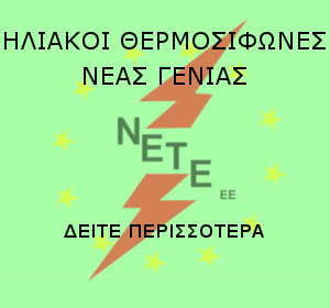 2_νετε_ηλιακοί