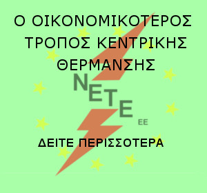 νετε_λέβητες