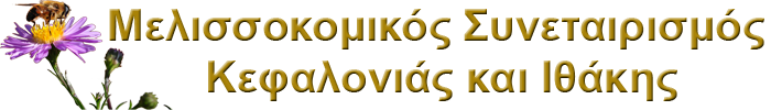 Μελισσοκομικός Συνεταιρισμός Κεφαλονιάς και Ιθάκης